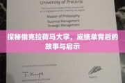 解码俄克拉荷马大学，成绩单背后的成长轨迹与人生智慧