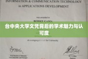 台中央大学文凭，探寻学术价值与广泛认可的秘密花园