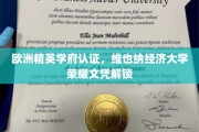 维也纳经济大学荣耀开启，欧洲精英学府认证，梦想文凭一触即发