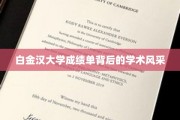 白金汉大学成绩单，揭开学术风采的神秘面纱
