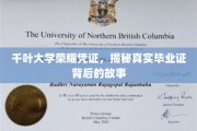 千叶大学荣耀凭证，揭秘真实毕业证背后的故事
