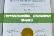 解码立教大学成绩单，背后的故事与成长启示录
