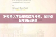罗格斯大学新布伦瑞克分校，培育卓越人才的学术殿堂