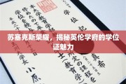 英伦学府魅力揭，苏塞克斯荣耀学位证背后的传奇