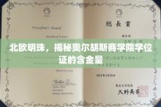 探寻北欧教育瑰宝，奥尔胡斯商学院学位证背后的价值与魅力