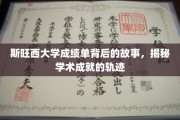 探寻斯旺西大学成绩单背后的传奇，解码学术成就的璀璨轨迹