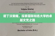 诺丁汉荣耀之路，揭秘世界级学府的卓越文凭之旅