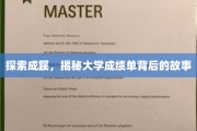 揭开成绩单之谜，大学学子成长轨迹大揭秘
