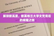 探寻荣耀足迹，新英格兰大学文凭的卓越征途