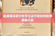 探寻夏威夷玛诺分校学位证书的神秘旅程，揭秘荣耀背后的传奇故事