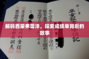 揭开西蒙弗雷泽大学成绩单背后的精彩篇章