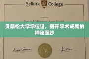 解码贝桑松大学学位证，揭秘学术精英的荣耀之路