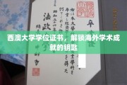 海外学术梦想之门——西澳大学学位证书，开启全球认可之旅