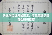 亨里管理学院学位证真假难辨？揭秘实用真伪辨识攻略！