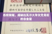 拉瓦尔大学文凭，探寻顶尖名校背后的价值密码