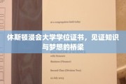梦想铸就，休斯顿浸会大学学位证书见证非凡成长之旅