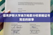 揭开德克萨斯大学埃尔帕索分校荣耀证书的神秘面纱