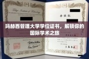 跨越国界，玛赫西学位证书助你开启全球学术探险之旅