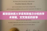探寻田纳西大学诺克斯维尔分校的辉煌篇章，文凭背后的传奇故事