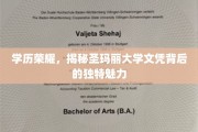 圣玛丽大学文凭，探寻高学历背后的非凡吸引力