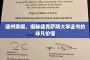德克萨斯大学证书，德州荣耀背后的价值密码