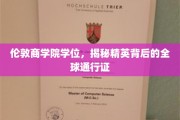 解码精英圈，伦敦商学院学位，全球职场的关键钥匙