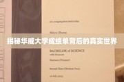 探索华威大学成绩单背后的神秘教育版图