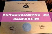 静冈大学学位证书，揭开学历光环背后的不凡历程
