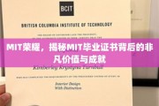 解码MIT荣耀，毕业证书背后的非凡成就与价值解析