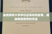 埃克斯特大学学位证，探寻精英教育背后的非凡历程