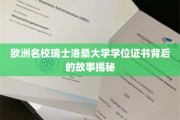 揭开瑞士洛桑大学学位证书的神秘面纱，名校背后的非凡历程