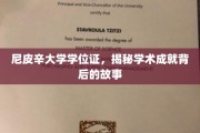 探寻尼皮辛大学学位证的荣耀背后，那些不为人知的学术传奇