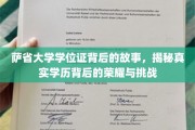 探寻萨省大学学位证的荣耀之路，挑战与荣耀并存的真实学历传奇