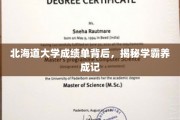 解码北海道学霸之路，成绩单背后的秘密成长历程