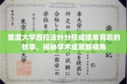 普渡西拉法叶分校成绩单，探寻学术成就的隐藏篇章