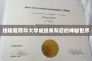 探索爱荷华大学成绩单的神秘面纱