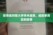 揭开成均馆大学卓越成就的面纱,探寻学术殿堂的辉煌历程 揭开成均馆大学卓越成就的面纱,探寻学术殿堂的辉煌历程