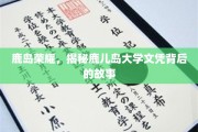鹿岛辉煌，探寻鹿儿岛大学文凭的传奇历程