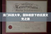 澳门科技大学，开启国际舞台的卓越学历之旅