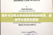 探寻卡尔顿大学成绩单背后的传奇，解码卓越学术之旅