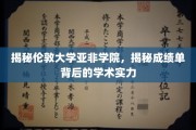 伦敦大学亚非学院，揭秘学术成绩单背后的卓越实力