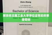 探寻名古屋工业大学学位证背后的荣耀秘籍