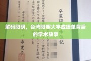 台湾阳明揭秘，探秘阳明大学成绩单背后的学术传奇