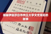 伊丽莎白市州立大学文凭背后的秘密揭晓之旅