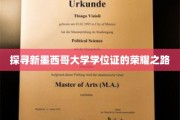 解锁新墨西哥大学学位证的辉煌轨迹