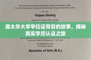 揭开渥太华大学学位证的面纱，一场探索真实学历认证的旅程