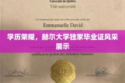 荣耀绽放，赫尔大学独家毕业证背后的故事与风采揭秘