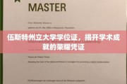 解锁荣耀，伍斯特州立大学学位证见证学术巅峰
