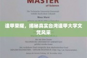 逢甲之光，台湾逢甲大学文凭的璀璨风采大揭秘
