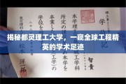 探秘都灵理工大学，培养未来工程精英的学术殿堂